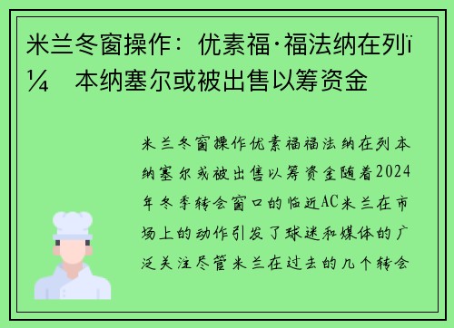 米兰冬窗操作：优素福·福法纳在列，本纳塞尔或被出售以筹资金