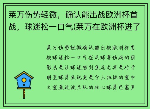 莱万伤势轻微，确认能出战欧洲杯首战，球迷松一口气(莱万在欧洲杯进了几球)