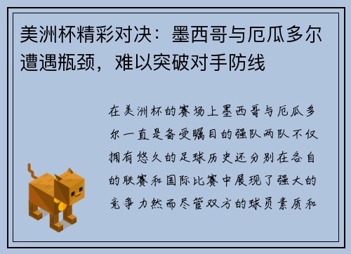 美洲杯精彩对决：墨西哥与厄瓜多尔遭遇瓶颈，难以突破对手防线