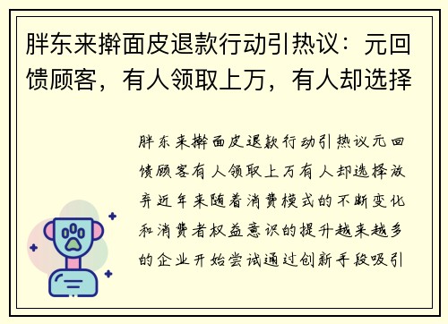 胖东来擀面皮退款行动引热议：元回馈顾客，有人领取上万，有人却选择放弃