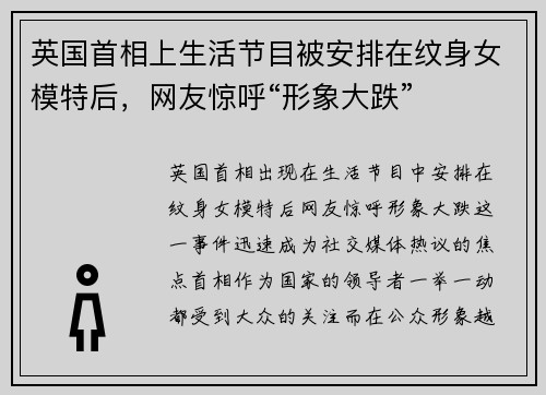 英国首相上生活节目被安排在纹身女模特后，网友惊呼“形象大跌”