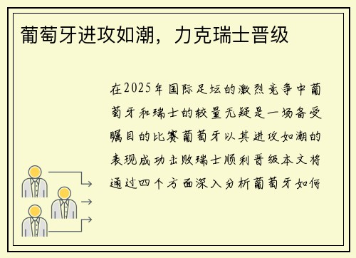葡萄牙进攻如潮，力克瑞士晋级