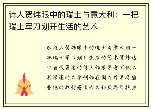 诗人贺炜眼中的瑞士与意大利：一把瑞士军刀划开生活的艺术