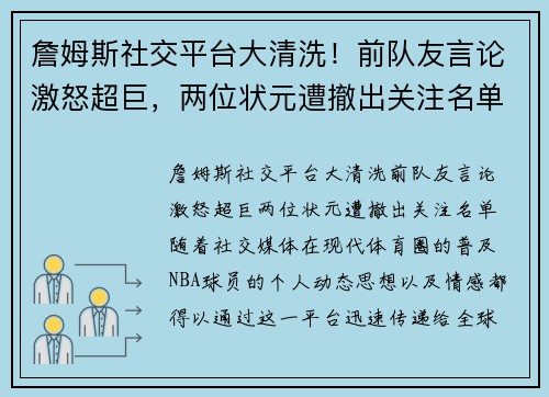 詹姆斯社交平台大清洗！前队友言论激怒超巨，两位状元遭撤出关注名单
