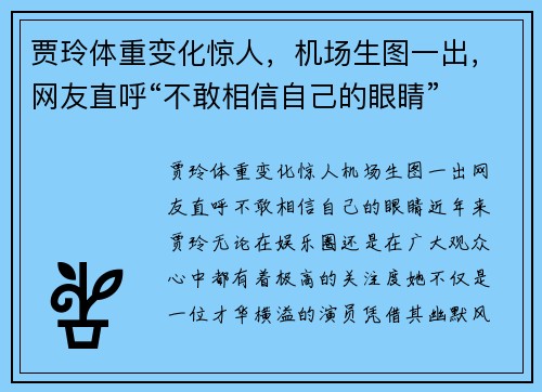 贾玲体重变化惊人，机场生图一出，网友直呼“不敢相信自己的眼睛”
