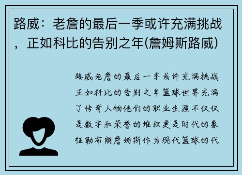 路威：老詹的最后一季或许充满挑战，正如科比的告别之年(詹姆斯路威)