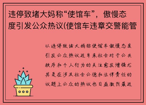违停致堵大妈称“使馆车”，傲慢态度引发公众热议(使馆车违章交警能管吗)