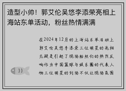 造型小帅！郭艾伦吴悠李添荣亮相上海站东单活动，粉丝热情满满