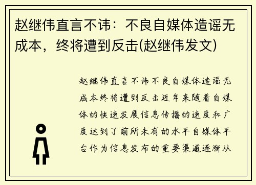 赵继伟直言不讳：不良自媒体造谣无成本，终将遭到反击(赵继伟发文)