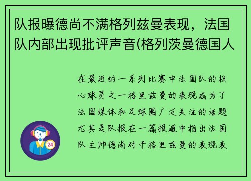 队报曝德尚不满格列兹曼表现，法国队内部出现批评声音(格列茨曼德国人)