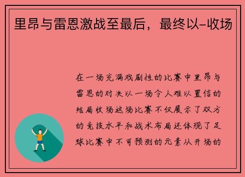 里昂与雷恩激战至最后，最终以-收场
