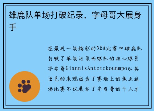 雄鹿队单场打破纪录，字母哥大展身手