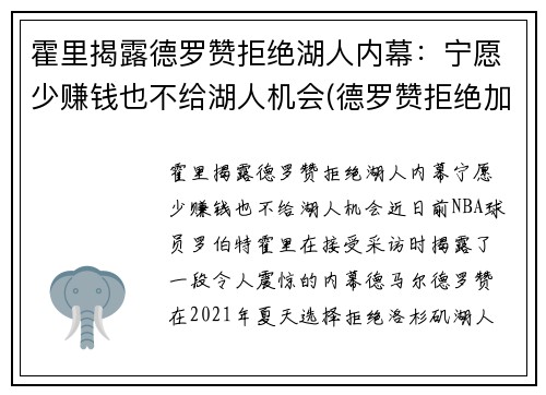霍里揭露德罗赞拒绝湖人内幕：宁愿少赚钱也不给湖人机会(德罗赞拒绝加盟湖人)