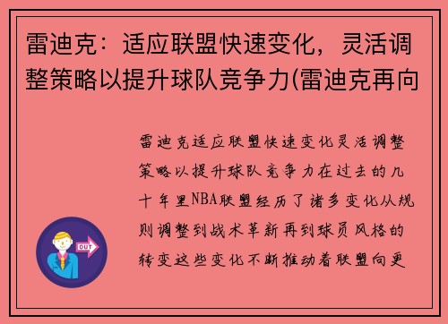 雷迪克：适应联盟快速变化，灵活调整策略以提升球队竞争力(雷迪克再向中国球迷道歉)