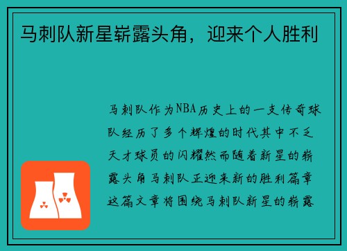 马刺队新星崭露头角，迎来个人胜利