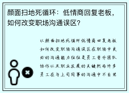 颜面扫地死循环：低情商回复老板，如何改变职场沟通误区？