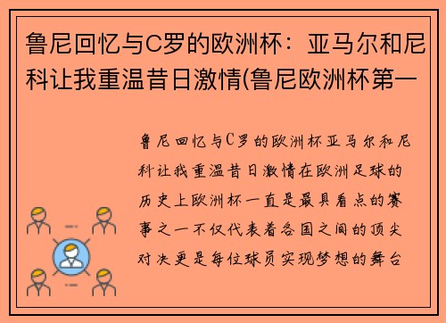 鲁尼回忆与C罗的欧洲杯：亚马尔和尼科让我重温昔日激情(鲁尼欧洲杯第一球)
