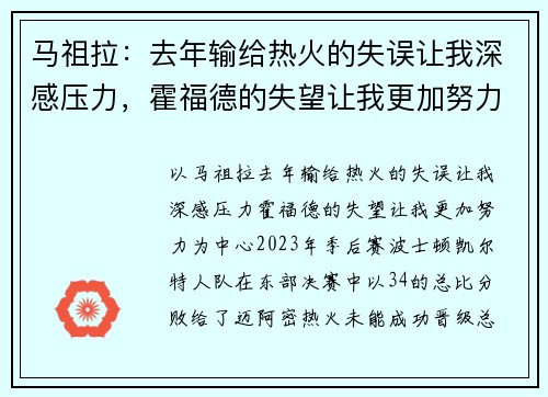 马祖拉：去年输给热火的失误让我深感压力，霍福德的失望让我更加努力