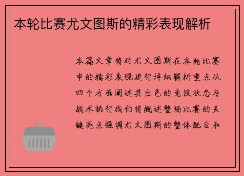 本轮比赛尤文图斯的精彩表现解析