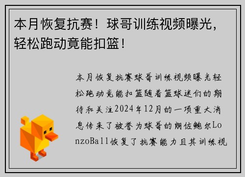 本月恢复抗赛！球哥训练视频曝光，轻松跑动竟能扣篮！