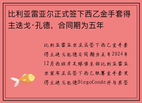 比利亚雷亚尔正式签下西乙金手套得主迭戈·孔德，合同期为五年