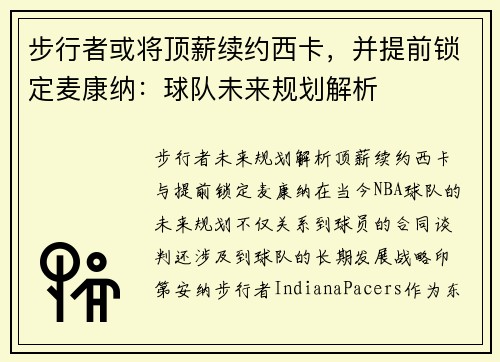 步行者或将顶薪续约西卡，并提前锁定麦康纳：球队未来规划解析