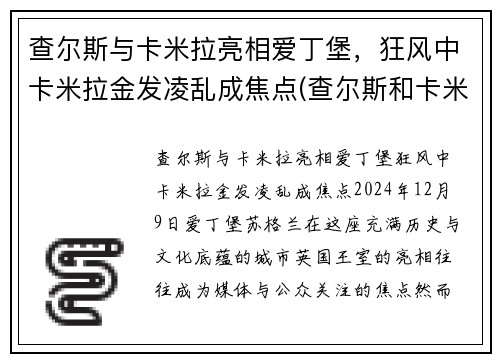 查尔斯与卡米拉亮相爱丁堡，狂风中卡米拉金发凌乱成焦点(查尔斯和卡米拉情话)