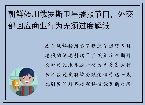 朝鲜转用俄罗斯卫星播报节目，外交部回应商业行为无须过度解读