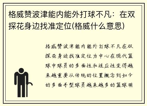 格威赞波津能内能外打球不凡：在双探花身边找准定位(格威什么意思)