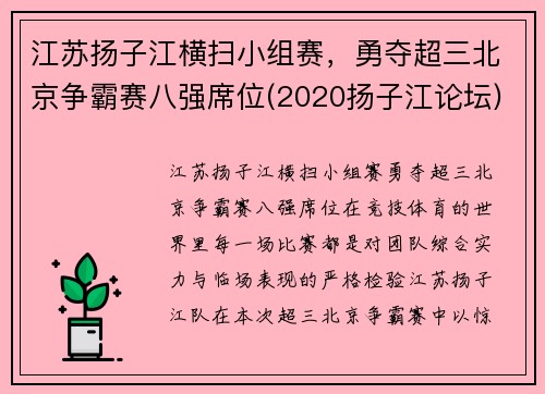 江苏扬子江横扫小组赛，勇夺超三北京争霸赛八强席位(2020扬子江论坛)
