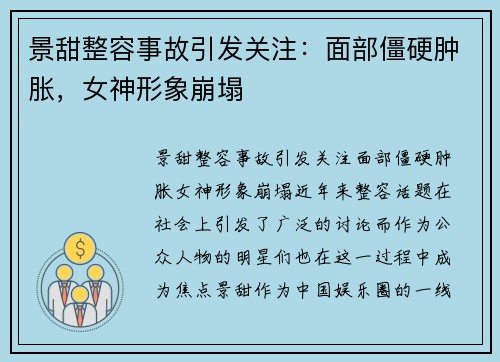 景甜整容事故引发关注：面部僵硬肿胀，女神形象崩塌