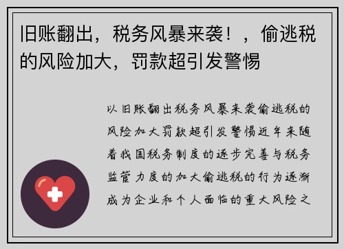 旧账翻出，税务风暴来袭！，偷逃税的风险加大，罚款超引发警惕