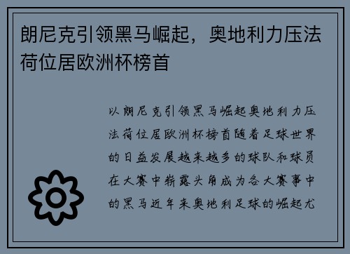 朗尼克引领黑马崛起，奥地利力压法荷位居欧洲杯榜首