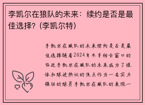 李凯尔在狼队的未来：续约是否是最佳选择？(李凯尔特)