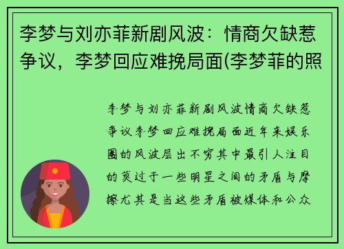 李梦与刘亦菲新剧风波：情商欠缺惹争议，李梦回应难挽局面(李梦菲的照片)