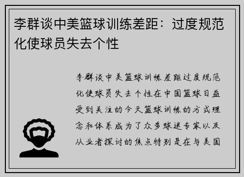 李群谈中美篮球训练差距：过度规范化使球员失去个性