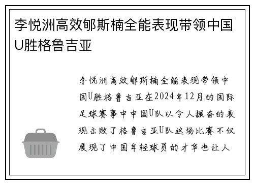 李悦洲高效郇斯楠全能表现带领中国U胜格鲁吉亚