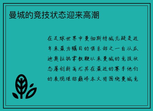 曼城的竞技状态迎来高潮