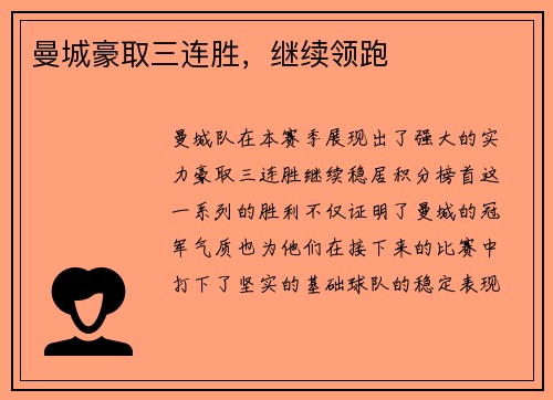 曼城豪取三连胜，继续领跑
