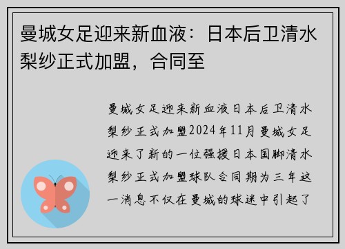 曼城女足迎来新血液：日本后卫清水梨纱正式加盟，合同至