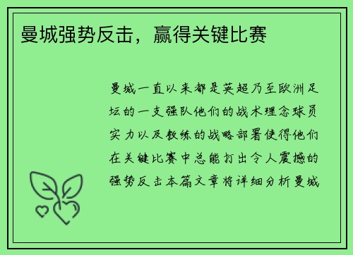 曼城强势反击，赢得关键比赛