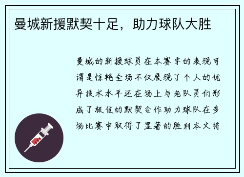 曼城新援默契十足，助力球队大胜