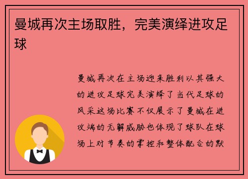 曼城再次主场取胜，完美演绎进攻足球