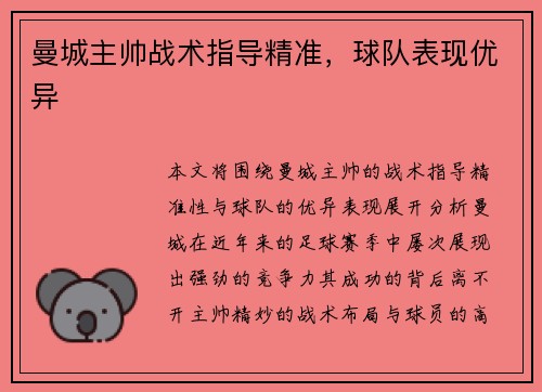 曼城主帅战术指导精准，球队表现优异