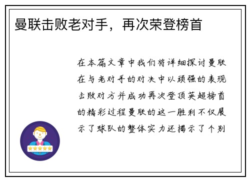 曼联击败老对手，再次荣登榜首