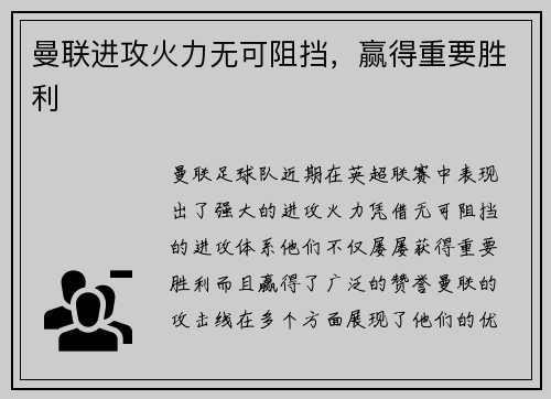 曼联进攻火力无可阻挡，赢得重要胜利