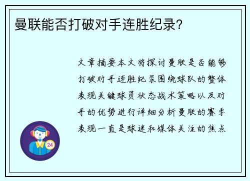 曼联能否打破对手连胜纪录？