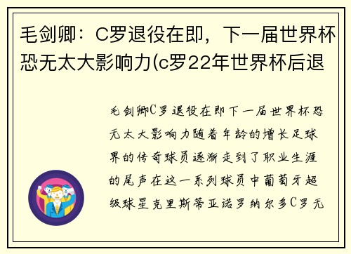 毛剑卿：C罗退役在即，下一届世界杯恐无太大影响力(c罗22年世界杯后退游)