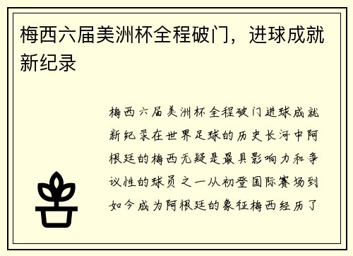 梅西六届美洲杯全程破门，进球成就新纪录