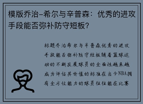 模版乔治-希尔与辛普森：优秀的进攻手段能否弥补防守短板？